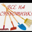 Все на субботник!! - Чишминский район