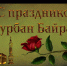 С праздником Курбан-Байрам! - Чишминский район