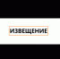 ИЗВЕЩЕНИЕ - Чишминский район