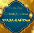 Со священным праздником! - Чишминский районный суд