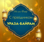 Со священным праздником!