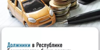 Для должников будет повышен транспортный налог - Чишминский район