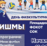 День физкультурника в Чишмах! ⁣ - Чишминский район