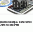 Предпенсионерам полагается льгота по налогам - Чишминский район