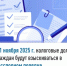 С 1 ноября 2025 г. налоговые долги граждан будут взыскиваться  в бесспорном порядке - Чишминский район