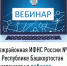 Межрайонная ИФНС России №4 по Республике Башкортостан приглашает на вебинар - Чишминский район