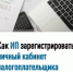 Как ИП зарегистрировать личный кабинет налогоплательщика - Чишминский район