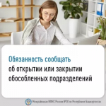 Обязанность сообщать об открытии и закрытии обособленных подразделений