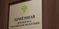 В приёмной Президента Российской Федерации пройдёт личный прием граждан - Чишминский район
