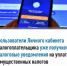 Пользователи Личного кабинета налогоплательщика уже получили налоговые уведомления по имущественным налогам физических лиц - Чишминский район