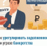 Как урегулировать задолженность при угрозе банкротства - Чишминский район