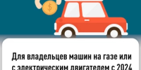 Для владельцев машин на газе или с электрическим двигателем - Чишминский район