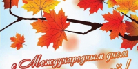 Поздравляем с днем пожилых людей !!! - Чишминский районный суд