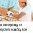 Как иностранцу не допустить ошибку при уплате патента - Чишминский район