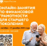 Центральный банк Российской Федерации (Банк России) реализует проект «Онлайн-занятия по финансовой грамотности для старшего поколения» - Чишминский район