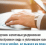 Получаем налоговые уведомления в электронном виде и уплачиваем налоги быстро и удобно, не выходя из дома - Чишминский район
