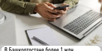 В Башкортостане более 1 млн налогоплательщиков выбрали электронный способ получения налоговых уведомлений - Чишминский район
