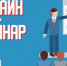 Онлайн-семинар по дополнительному образованию детей - Чишминский район