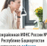 Межрайонная ИФНС России №4 по Республике Башкортостан приглашает на вебинар - Чишминский район
