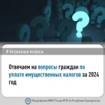 Отвечаем на вопросы граждан по уплате имущественных налогов за 2024 год