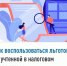 Как воспользоваться льготой, не учтенной в налоговом уведомлении? - Чишминский район