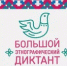 Жители Республики Башкортостан приглашаются к участию в «Большом этнографическом диктанте» - Чишминский район