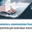 Изменилось наименование Банка получателя для налоговых платежей - Чишминский район