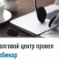 Долговой центр провел вебинар - Чишминский район
