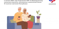 С начала 2025 года Отделение СФР по Башкортостану назначило выплаты пенсионных накоплений более 15 тысячам жителей республики - Чишминский район