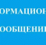 Информационное сообщение    - Чишминский район