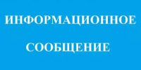 Информационное сообщение    - Чишминский район