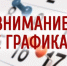 С 05 ноября 2025 года изменен график работы  Чишминского  районного суда Республики Башкортостан. - Чишминский районный суд