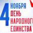 Поздравляем  с праздником  народного единства! - Чишминский районный суд