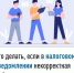 Что делать, если в налоговом уведомлении некорректная информация? - Чишминский район