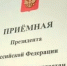 Приёмная Президента РФ в РБ. График приемов 10.11. — 14.11.2025 г. - Чишминский район