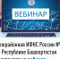 Межрайонная ИФНС России №4 по Республике Башкортостан приглашает на вебинар - Чишминский район