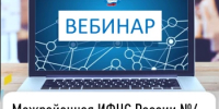 Межрайонная ИФНС России №4 по Республике Башкортостан приглашает на вебинар - Чишминский район
