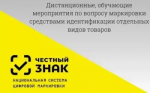 Дистанционное обучение по маркировке "Честный знак"