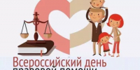 Всероссийский день правовой помощи детям - Чишминский район
