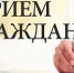Личный прием граждан - Чишминский район