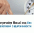 Встречайте Новый год без налоговой задолженности 1 декабря истек срок уплаты имущественных налогов за 2024 год - Чишминский район