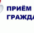 Прием граждан - Чишминский район