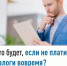 Что будет, если не платить налоги вовремя? - Чишминский район