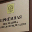Личный прием граждан в приемной Президента Российской Федерации в Республике Башкортостан - Чишминский район