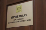 Личный прием граждан в приемной Президента Российской Федерации в Республике Башкортостан