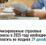 Фиксированные страховые взносы необходимо уплатить до 29 декабря 2025г. - Чишминский район
