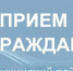 Личный приём граждан в Чишминском районе - Чишминский район