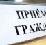 Прием граждан - Чишминский район