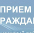 Прием граждан - Чишминский район