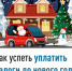 Как успеть уплатить налоги до нового года - Чишминский район